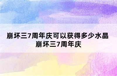 崩坏三7周年庆可以获得多少水晶 崩坏三7周年庆